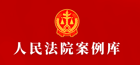 人民法院案例库