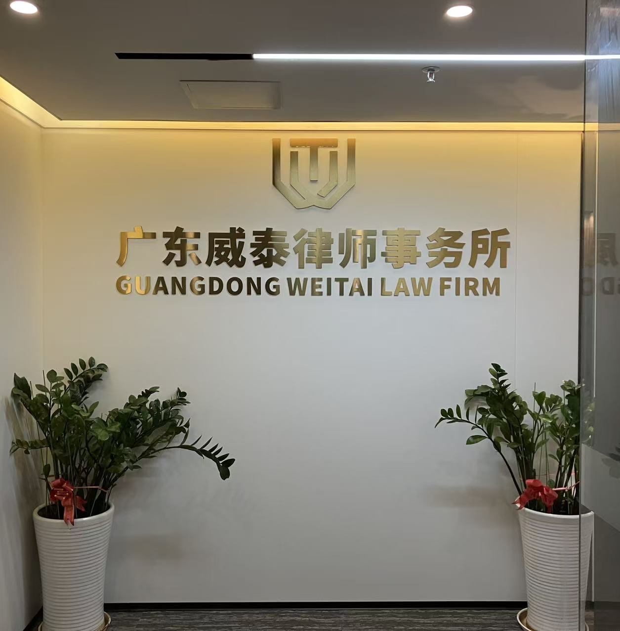 广东威泰律师事务所