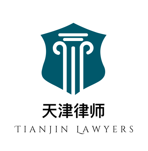 天津律师推荐