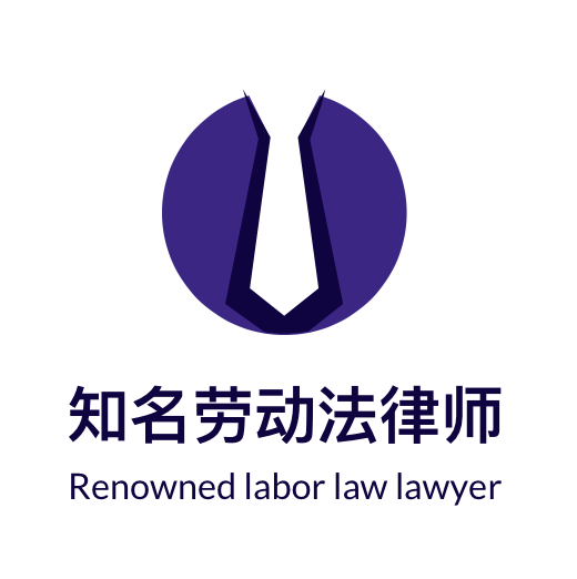 知名劳动法律师