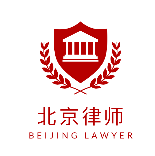 北京律师推荐