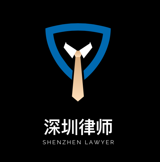 深圳律师推荐