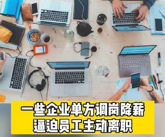 调岗降薪.jpg