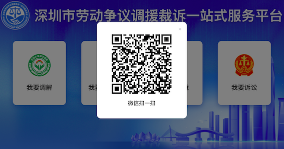 深圳市劳动争议调援裁诉一站式服务平台.png