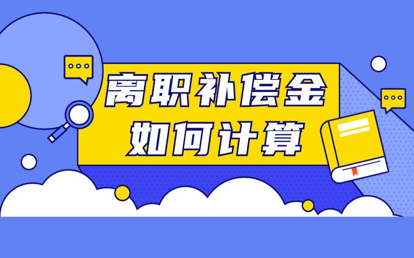离职补偿金如何计算.jpg